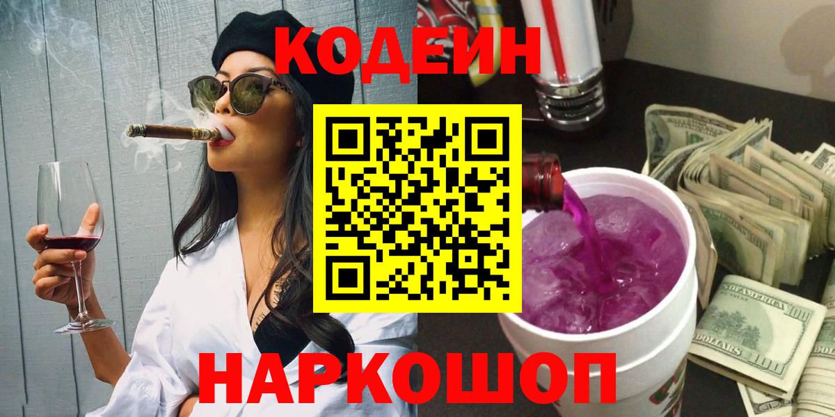 Кодеин Purple Drank  Вход с VPN  Знаменск  Codein напиток Lean (лин) 