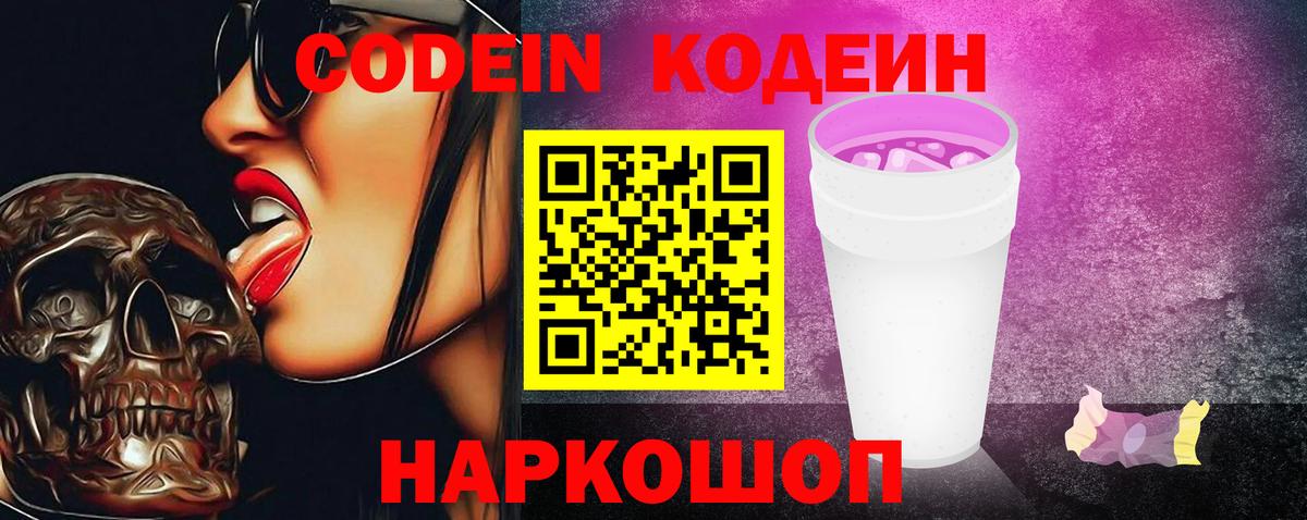Кодеин Purple Drank Знаменск