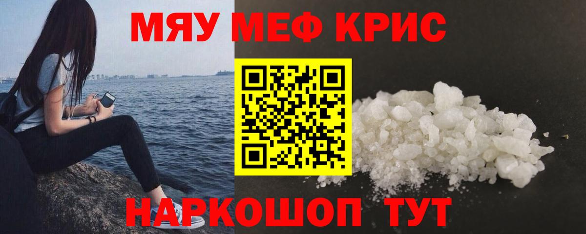 Меф мяу мяу мука Знаменск